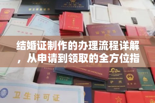 大城结婚证制作的办理流程详解，从申请到领取的全方位指南