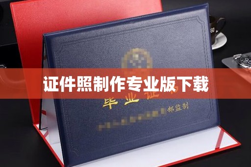 埤头证件照制作专业版下载