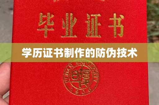 开鲁学历证书制作的防伪技术